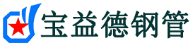 宝益德钢管阳泉市销售处-阳泉市声测管厂家-阳泉市注浆管厂家-阳泉市钢花管厂家